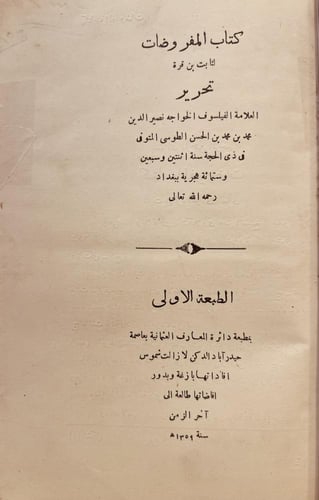 18803-المفروضات /ماخوذات/في جرمي النيرين وبعديهما/...
