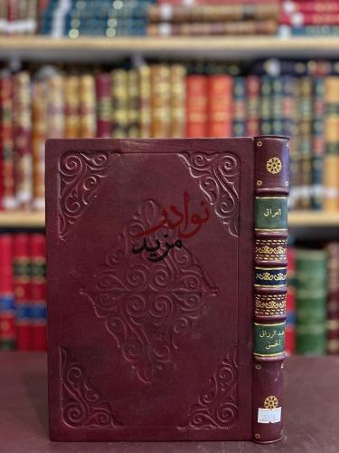 العراق قديما وحديثا /عبدالرزاق الحسيني