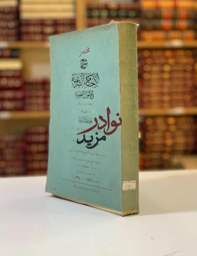 مختصر شرح الاحكام الشرعية في الاحوال الشخصية لـ مح...