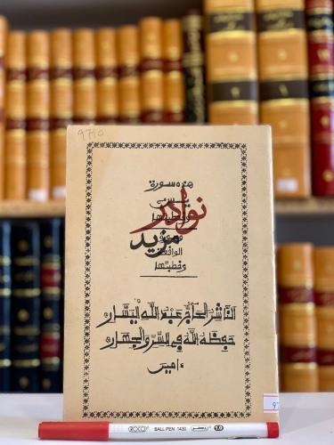 سورة يس وخطبتها وسورة الواقعة وخطبتها/عبدالله اليس...