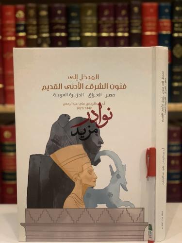 المدخل الى فنون الشرق الادنى القديم مصر العراق الج...