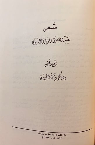 130-ديوان العجاج/شعر عبد الله بن الزبير الاسدى