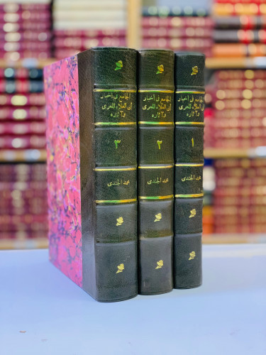 44-الجامع في اخبار ابي العلاء المعري واثاره 3/1