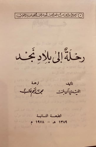 10090-رحلة الى بلاد نجد الليدي ان بلنت