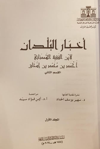 16279-اخبار البلدان 2/1 ابن الفقية الهمذاني