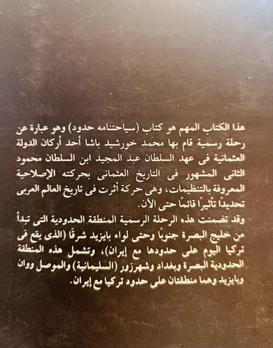 5884-رحلة الحدود بين الدولة العثمانية وايران /خورش...