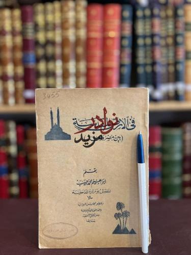 في الارض المقدسة بين مصر والحجاز/ابراهيم حبيب