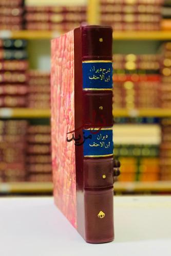 شرح ديوان العباس ابن الاحنف/ديوان العباس ابن الاحن...
