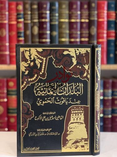 البلدان اليمانية عند ياقوت الحموي/اسماعيل الاكوع