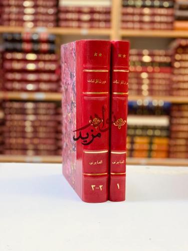 عيون المؤلفات3/1مجلدين