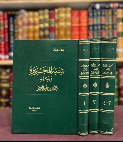 21535-شبه الجزيرة في عهد الملك عبدالعزيز 4/1 ثلاث...