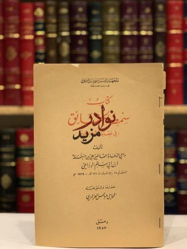 سمط الحقائق في عقائد الاسماعيلية/علي الوداعي