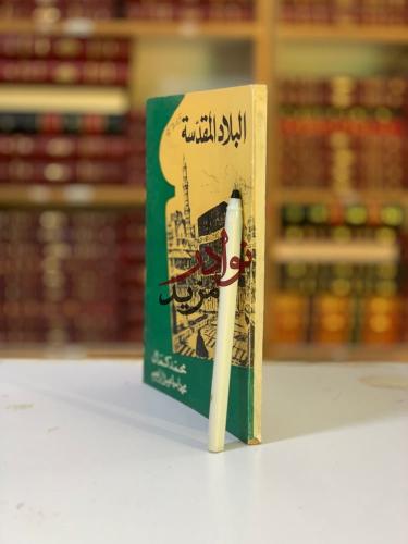 البلاد المقدسة لـ محمد كمال ومحمد ابراهيم