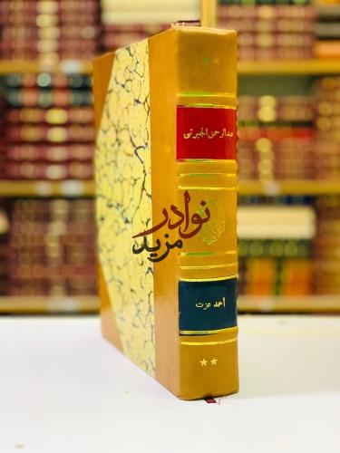 اسبوع عبد الرحمن الجبرتي دراسات وبحوث تجليد اركان