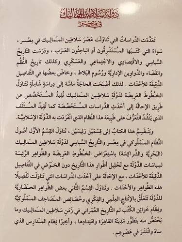 17856-دولة سلاطين المماليك في مصر/ايمن فؤاد سيد