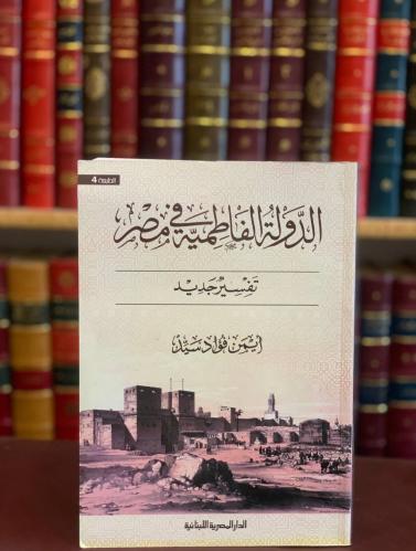16283-الدولة الفاطمية في مصر تفسير جديد/ايمن فؤاد...