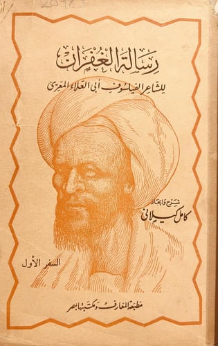 20983-رسالة الغفران 2/1 /ابي العلاء المعري