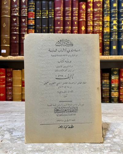 تنبيه ذوي الالباب السليمة عن الوقوع في الالفاظ المبتدعة الوخيمة/ تبرئة الشيخين الامامين من تزوير اهل الكذب والمين /سليمان بن سحمان