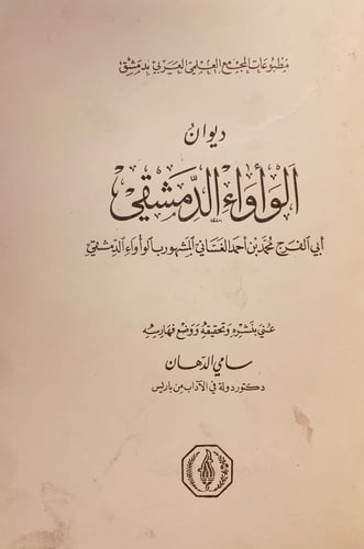 1033-ديوان الواواء الدمشقي/سامي الدهان