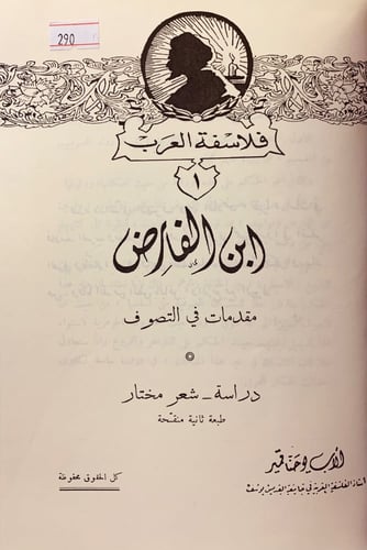 290-فلاسفة العرب2/1/ابن الفارض/ابن خلدون/المعري/ال...