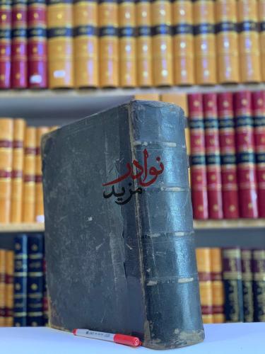 الذخيرة العلمية في اللغتين الانجليزية والعربية/جرج...