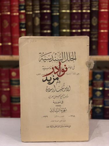 الحلل السندسية في الاخبار والاثار الاندلسية ج3/شكي...