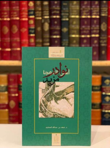 اهل العوجا /فهد السماري