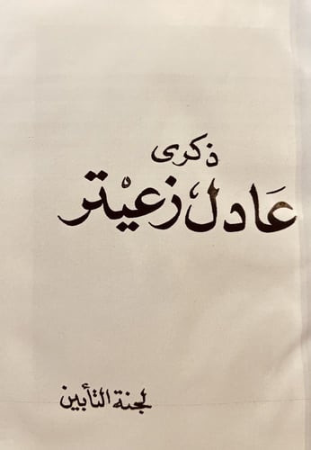 22816-ذكرى عادل زعيتر/ لجنة التابين