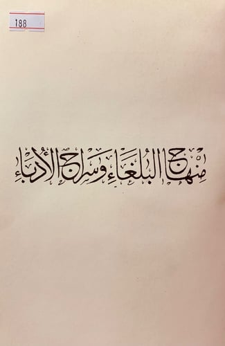 188-منهاج البلغاء وسراج الادباء