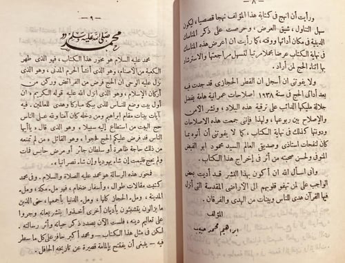 3455-في الارض المقدسة بين مصر والحجاز/ابراهيم حبيب