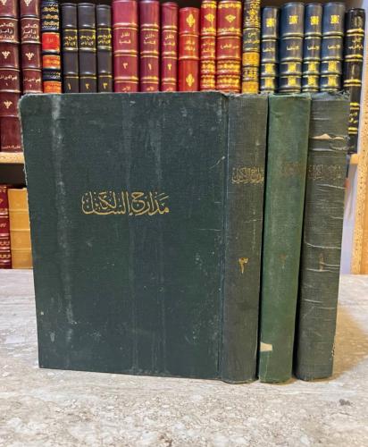 مدارج السالكين بين منازل اياك نعبد واياك نستعين 3/1. ابن قيم الجوزية