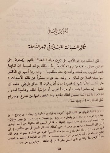 5719-النابغة سياسته وفنه ونفسيته/ايليا حاوي