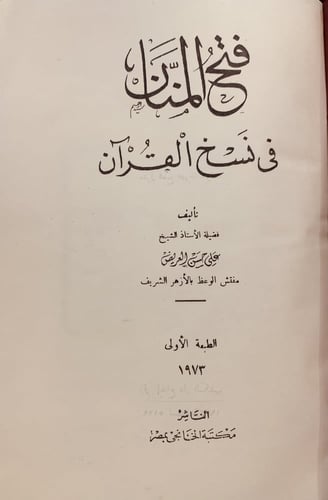 364-فتح المنان في نسخ القران/علي العريض