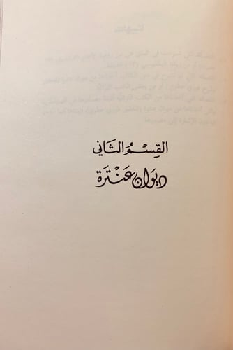 76-شرح ديوان عنترة بن شداد/ديوان عنترة تحقيق ودراس...