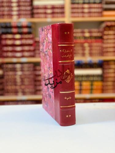 الزبيدي في كتابه تاج العروس