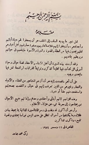 321-الاخبار التاريخية في السيرة الزكية/الكتاب المط...