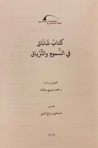 5926-شاناق في السموم والترياق/محمد سلامة