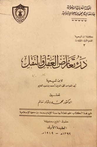 17548-درء تعارض العقل والنقل 11/1-ابن تيمية