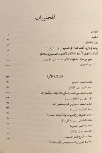 5926-شاناق في السموم والترياق/محمد سلامة