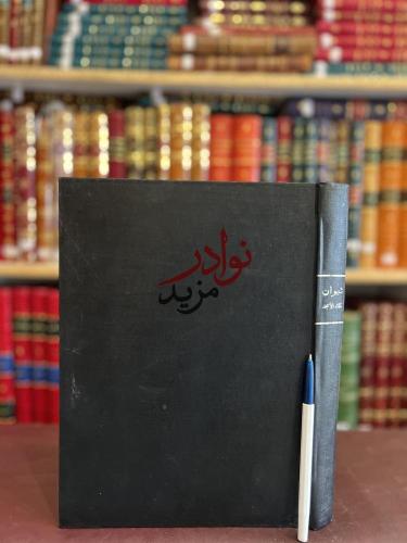 ديوان الملك الامجد بهرام شاه الايوبي /غريب احمد