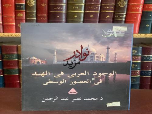 الوجود العربي في الهند في العصور الوسطى/محمد عبدال...