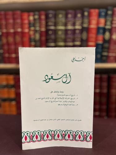 11511-ال سعود/تاريخ ال سعود قديما وحديثا/تاريخ الح...