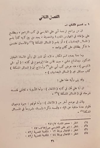 1028-المسائل المشكلة المعروفة بالبغداديات/ابي علي...