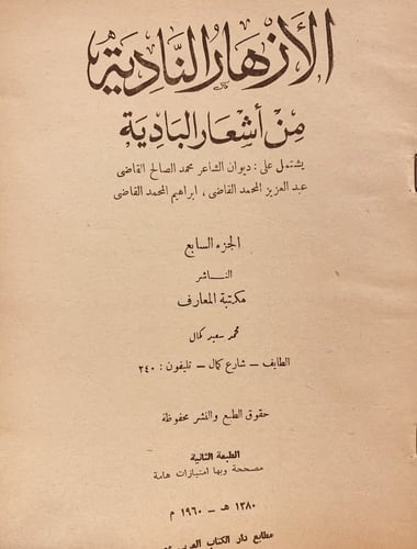 9338- الازهار النادية من اشعار البادية ج7