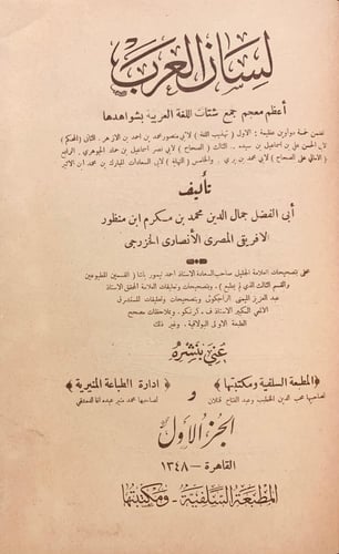 9918-لسان العرب الجزء الاول فقط لم يطبع غيره