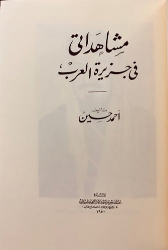 108-رحلتي الى الحجاز/مشاهداتي في جزير العرب