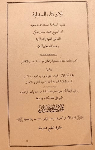 9638-الاوائل السنبلية -محمد سنبل المكي