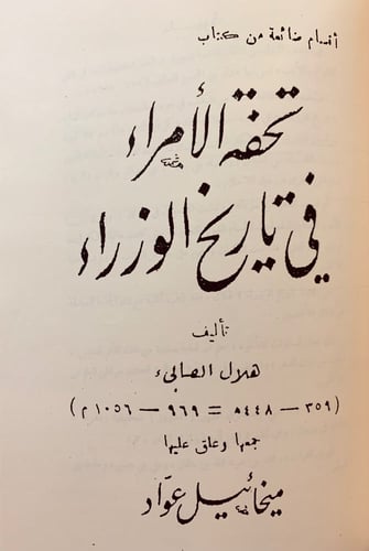 72-الوزراء او تحفة الامراء في تاريخ الوزراء/تحفة ا...