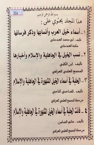 334-اسماء خيل العرب وانسابها وذكر فرسانها/نسب الخي...