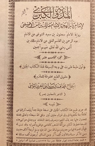 3818-المدونة الكبرى 8/1 مالك بن انس